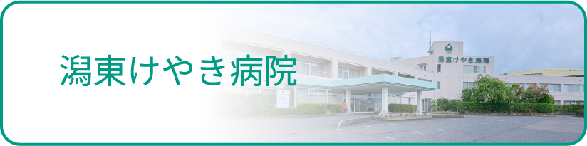 潟東けやき病院